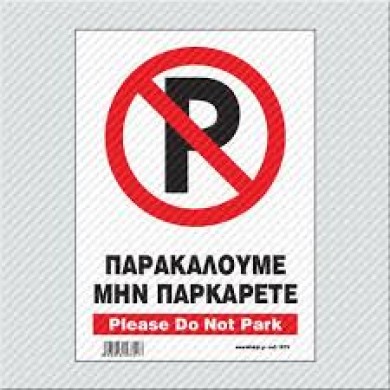 ΠΙΝΑΚΙΔΑ ΣΗΜΑΝΣΗΣ ΑΛΟΥΜΙΝΙΟΥ (ΠΑΡΑΚΑΛΟΥΜΕ ΜΗΝ ΠΑΡΚΑΡΕΤΕ) 14x19.5