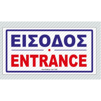 ΠΙΝΑΚΙΔΑ ΣΗΜΑΝΣΗΣ PLEXIGLASS ΛΕΥΚΗ 10Χ20 (ΕΙΣΟΔΟΣ)